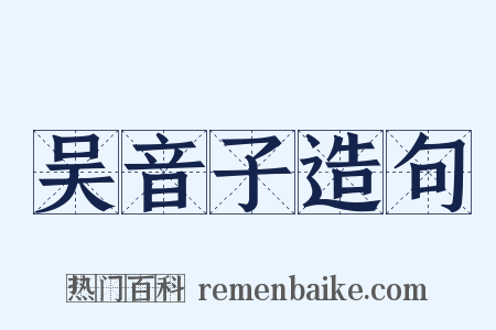 吴音子造句是什么意思的图片